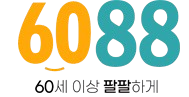 6088(육공팔팔) 60세이상 88하게